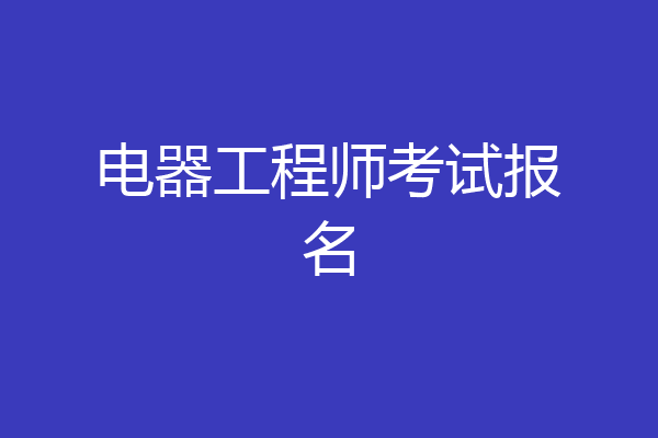 电器工程师考试报名