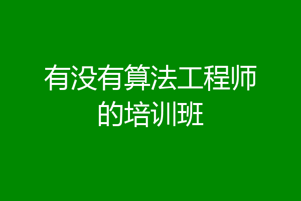 有没有算法工程师的培训班
