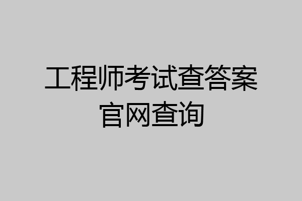 工程师考试查答案官网查询