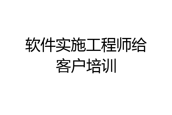 软件实施工程师给客户培训