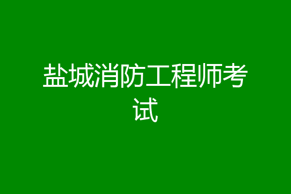 盐城消防工程师考试