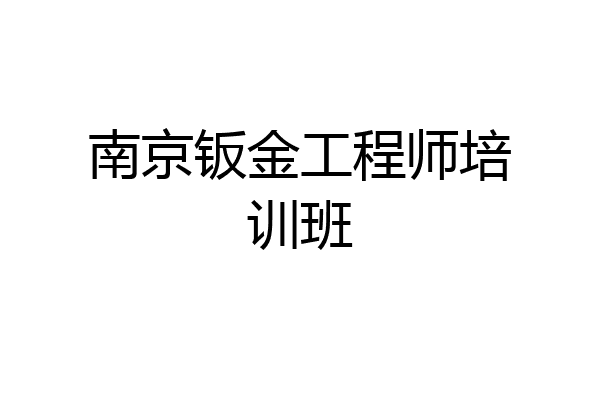 南京钣金工程师培训班