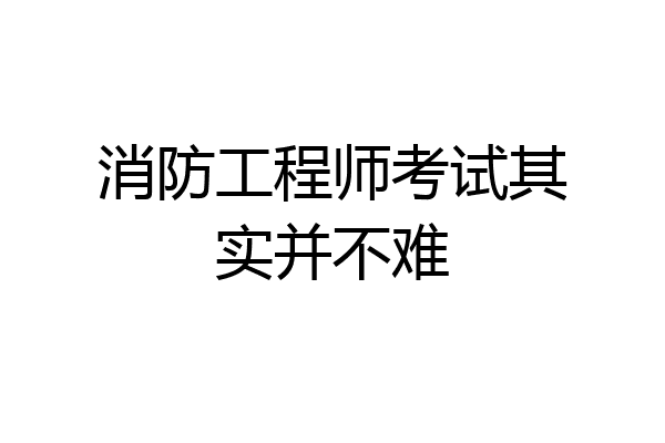 消防工程师考试其实并不难