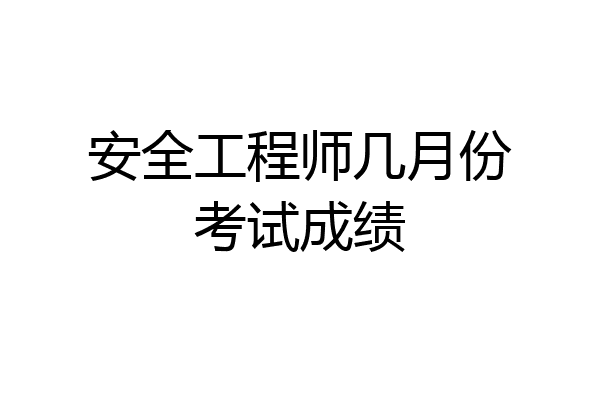 安全工程师几月份考试成绩