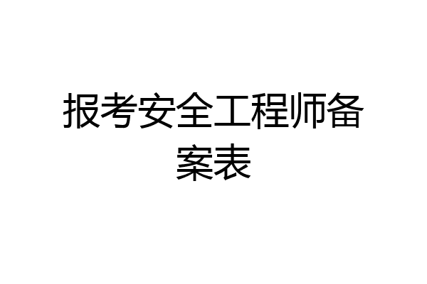 报考安全工程师备案表