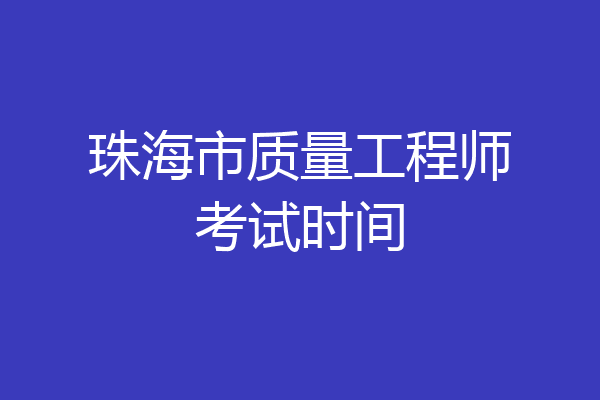 珠海市质量工程师考试时间