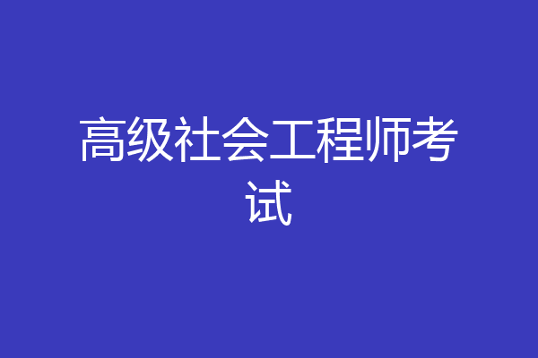 高级社会工程师考试