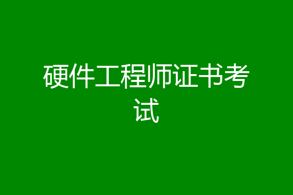 硬件工程师证书考试