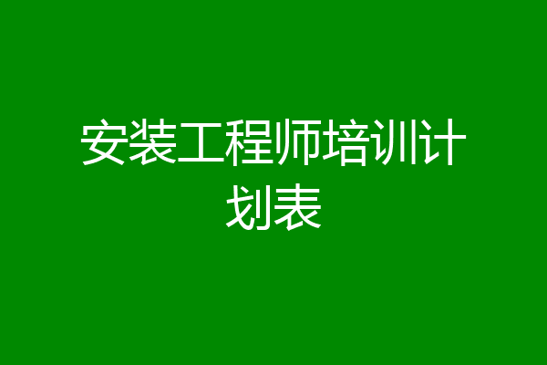 安装工程师培训计划表