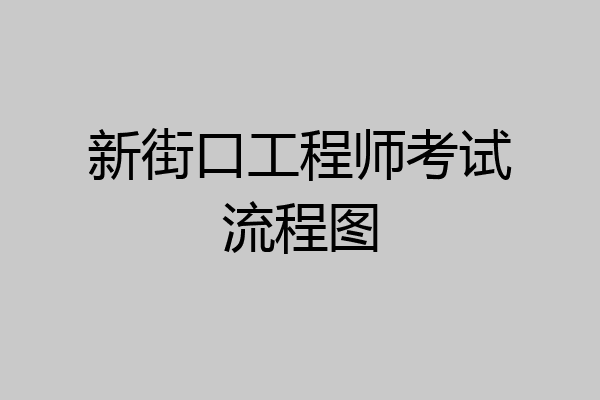 新街口工程师考试流程图