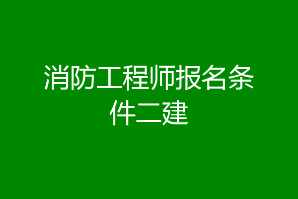 消防工程师报名条件二建