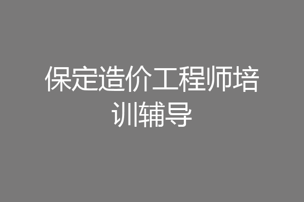 保定造价工程师培训辅导