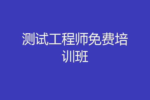 测试工程师免费培训班