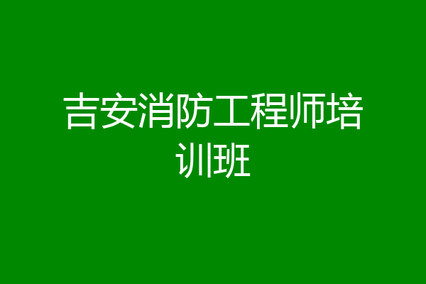 吉安消防工程师培训班