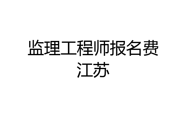 监理工程师报名费江苏