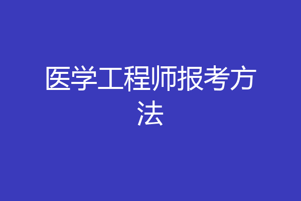 医学工程师报考方法
