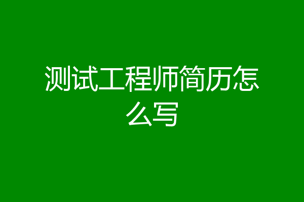 测试工程师简历怎么写