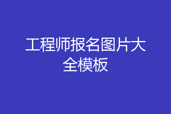 工程师报名图片大全模板