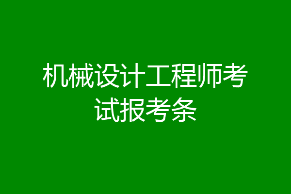 机械设计工程师考试报考条