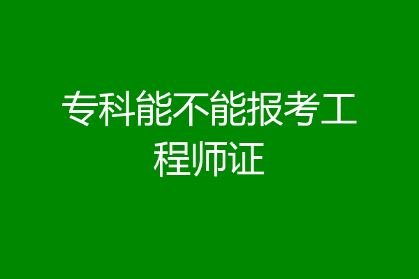 专科能不能报考工程师证