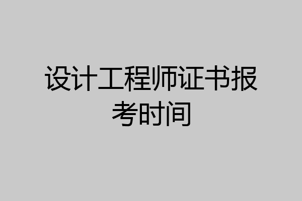 设计工程师证书报考时间