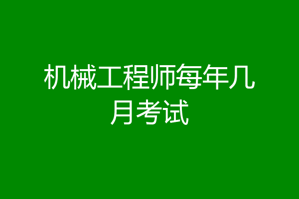 机械工程师每年几月考试