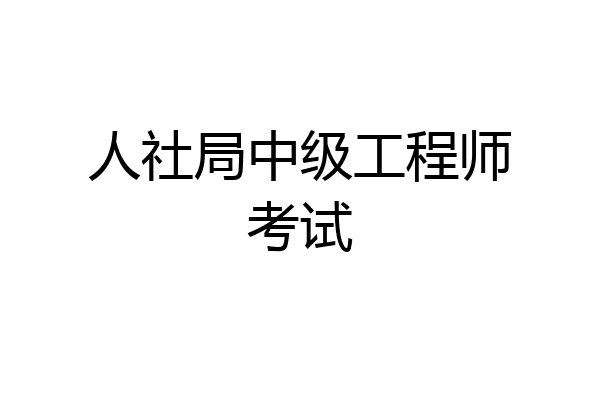 人社局中级工程师考试