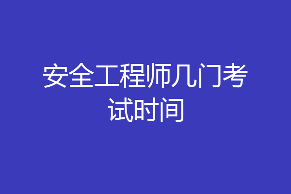 安全工程师几门考试时间