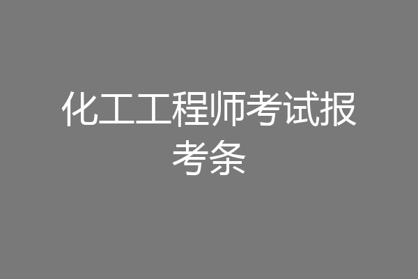 化工工程师考试报考条