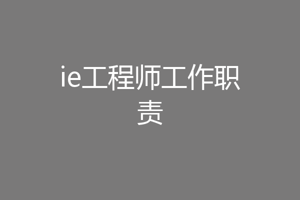 ie工程师工作职责