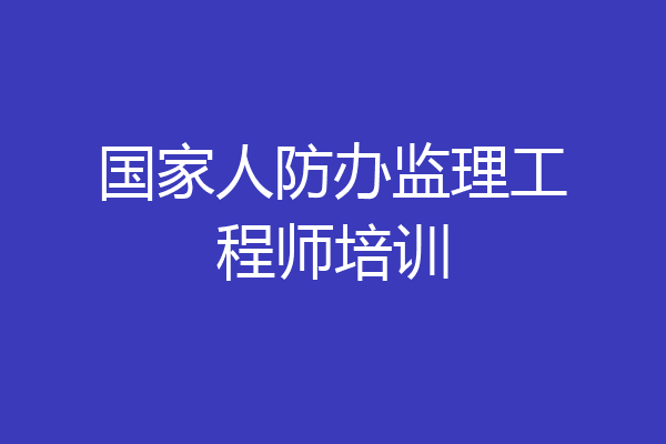 国家人防办监理工程师培训