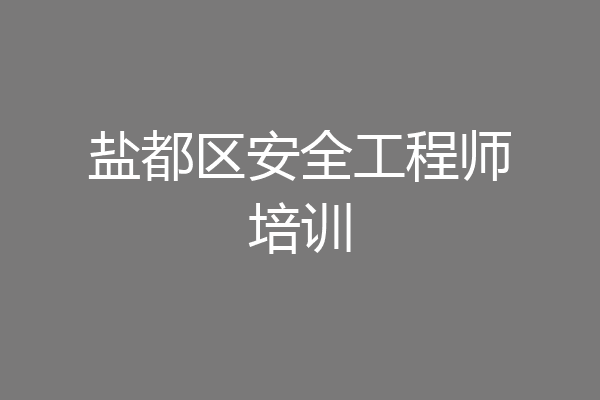 盐都区安全工程师培训