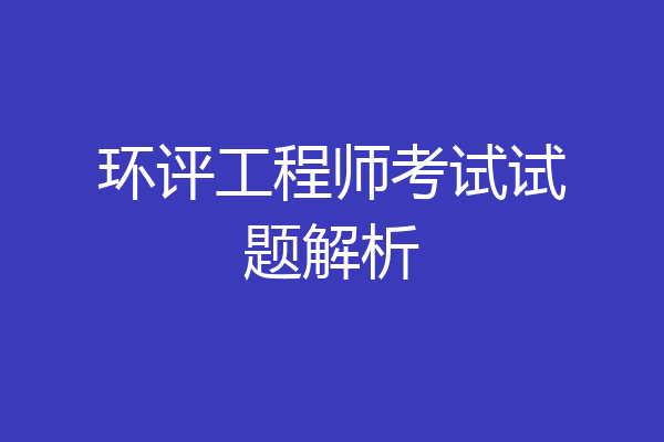 环评工程师考试试题解析