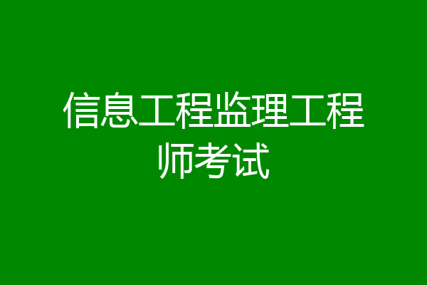 信息工程监理工程师考试