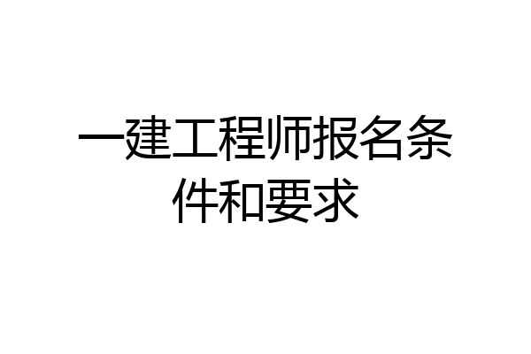 一建工程师报名条件和要求