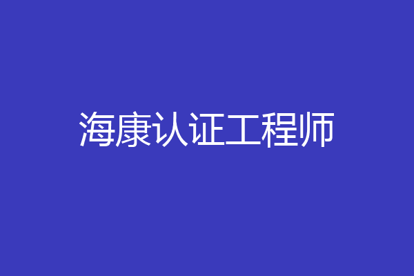 海康认证工程师