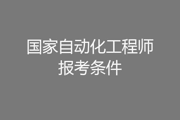 国家自动化工程师报考条件