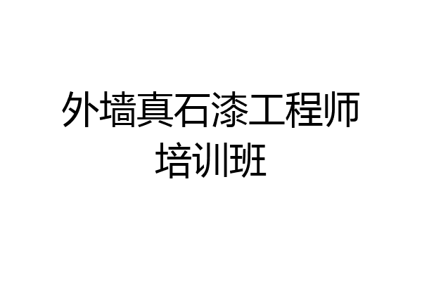 外墙真石漆工程师培训班