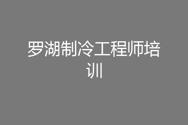 罗湖制冷工程师培训