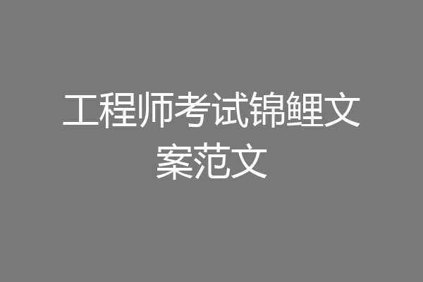 工程师考试锦鲤文案范文