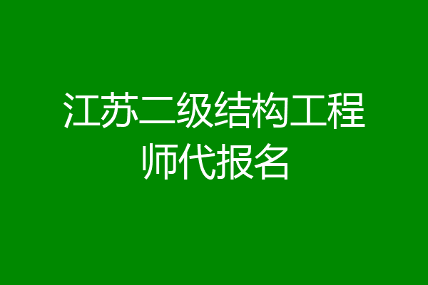 江苏二级结构工程师代报名
