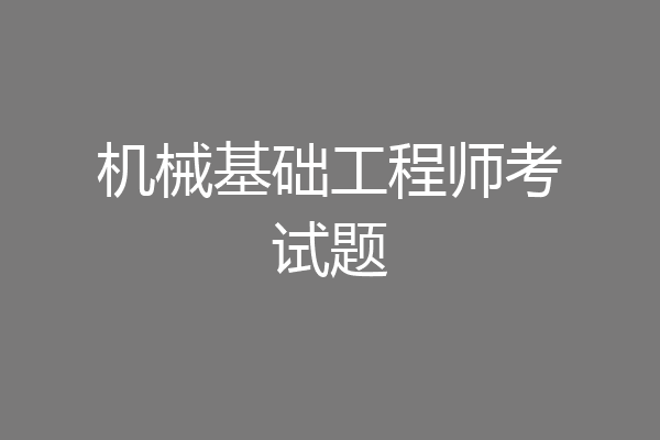 机械基础工程师考试题