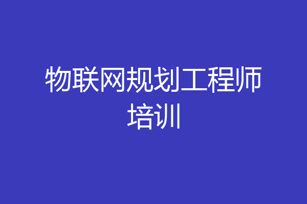 物联网规划工程师培训