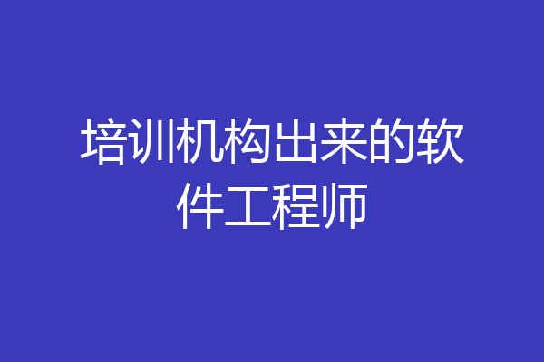 培训机构出来的软件工程师