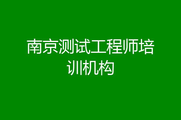 南京测试工程师培训机构