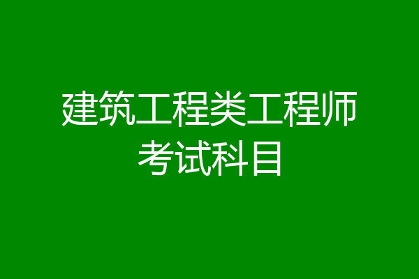 建筑工程类工程师考试科目