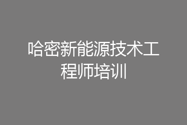 哈密新能源技术工程师培训