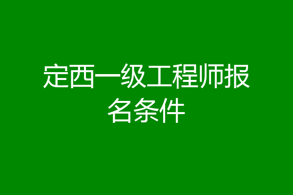 定西一级工程师报名条件