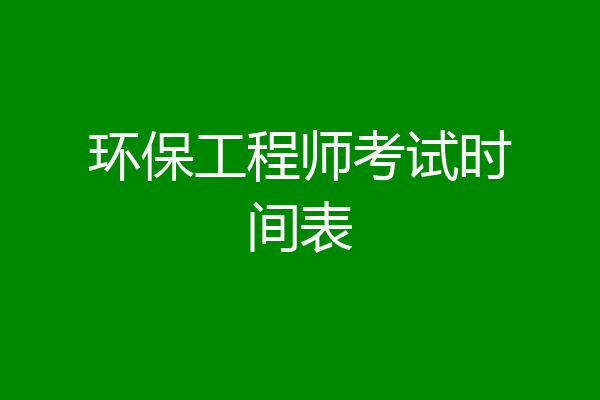 环保工程师考试时间表