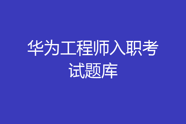 华为工程师入职考试题库